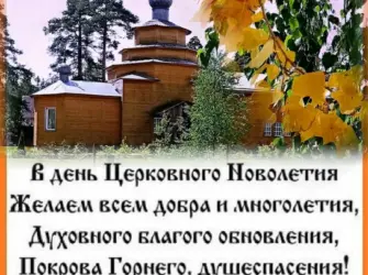 С праздником церковного новолетия открытка