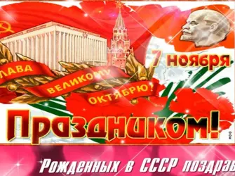 С праздником Великого октября открытка
