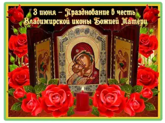 С праздником Владимирской иконы Божией матери. Открытка, картинка с поздравлением, с праздником