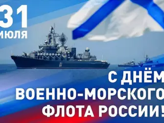 С праздником ВМФ. Открытка, картинка с поздравлением, с праздником