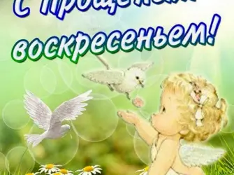 С прощенным воскресеньем открытка
