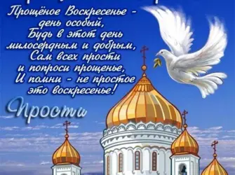 С прощенным воскресеньем. Открытка, картинка с поздравлением, с праздником