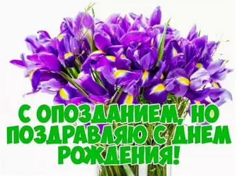 С прошедшим днём рождения. Открытка для женщины