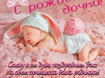 С рождением доченьки. Открытка для детей