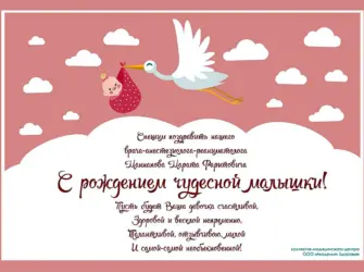 С рождением доченьки. Открытка для детей