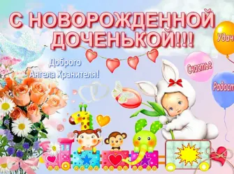 С рождением доченьки. Открытка для детей