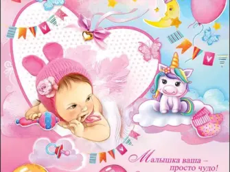 С рождением Дочки. Открытка для детей