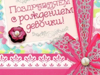 С рождением Дочки Христианское поздравление. Открытка для детей