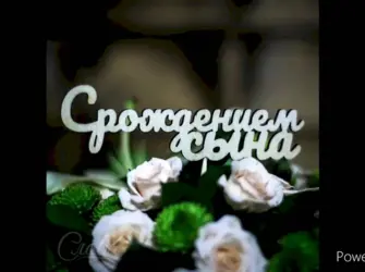 С рождением сына. Открытка для детей