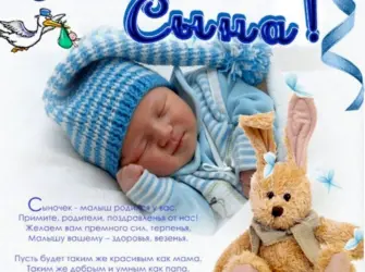 С рождением сына. Открытка для женщины