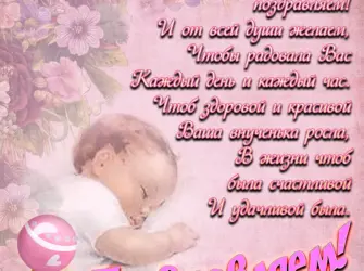 С рождением внучки. Открытка для детей
