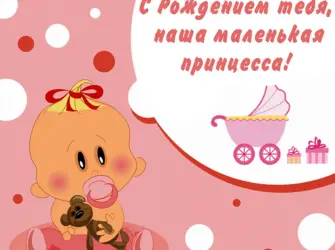 С рождением внучки. Открытка для детей