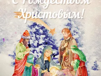 С Рождеством Христовым акварель открытка
