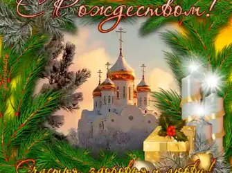 С Рождеством Христовым здоровья счастья открытка