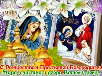 С Рождеством Пресвятой Богородицы 21 сентября. Открытка, картинка с поздравлением, с праздником