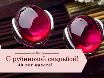 С рубиновой свадьбой открытка