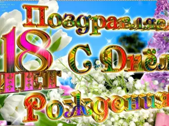 С совершеннолетием поздравления. Открытка для женщины