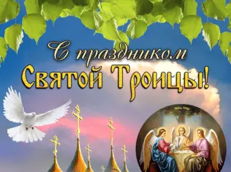 С Троицей поздравления. Открытка, картинка с поздравлением, с праздником