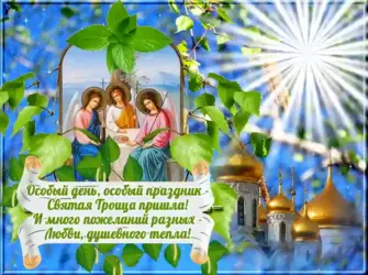 С Троицей поздравления. Открытка, картинка с поздравлением, с праздником