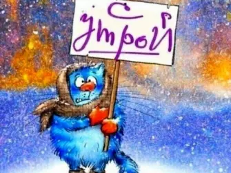 С утрой синий кот открытка