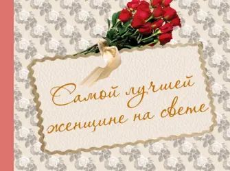 Самой лучшей женщине на свете открытка
