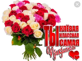 Самой прекрасной женщине. Открытка для женщины