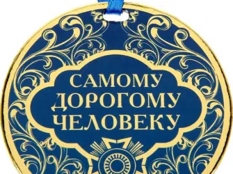 Самому дорогому человеку. Открытка для мужчины