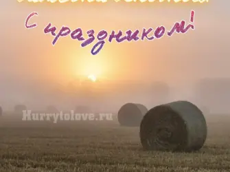 Самсон Сеногной. Открытка, картинка с поздравлением, с праздником