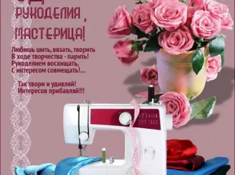 Сднем рождения руколельнице. Открытка, картинка с поздравлением, с праздником