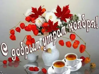 Сдобрым ноябрским утром открытка