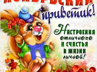 Сдобрым ноябрьском утром. Открытка, картинка с поздравлением, с праздником
