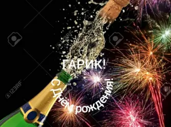 Шампанское фейерверк. Открытка, картинка с поздравлением, с праздником
