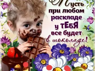 Шоколадного настроения пожелания. Открытка для детей