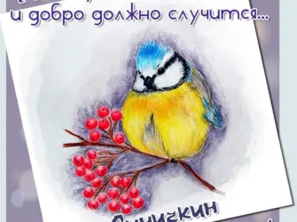 Синичкин день открытка