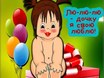 Смешные открытки для Дочки. Открытка для детей