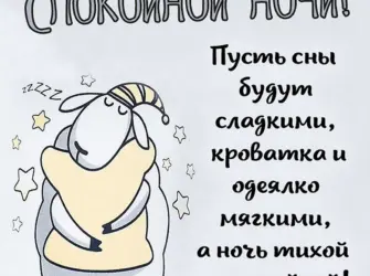 Смешные пожелания спокойной ночи. Открытка для мужчины