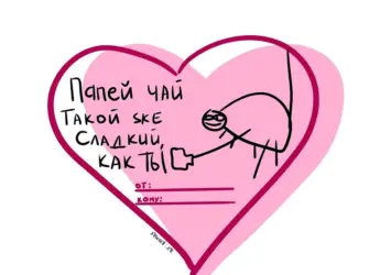 Смешные валентинки открытка