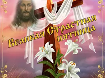 Со страстной пятницей. Открытка, картинка с поздравлением, с праздником