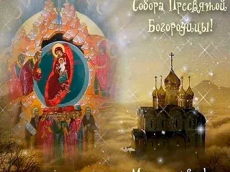 Собор Пресвятой Богородицы 8 января. Открытка, картинка с поздравлением, с праздником