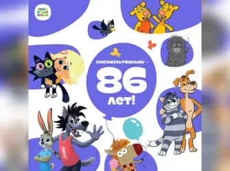Союзмультфильм. Открытка, картинка с поздравлением, с праздником