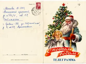 Советские новогодние телеграммы открытка