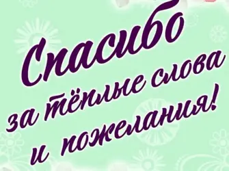 Спасибо большое за поздравления. Открытка для мужчины