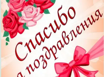 Спасибо за поздравления. Открытка для женщины