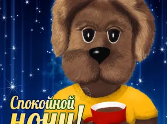 Спокойной ночи картинки прикольные. Открытка для детей