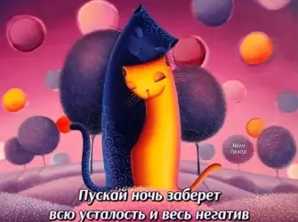Спокойной ночи позитивные открытка