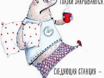 Спокойной ночи прикол открытка