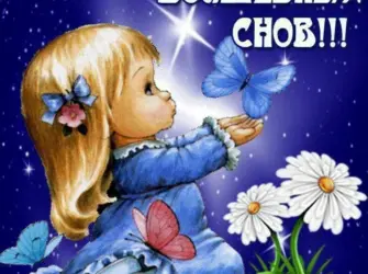 Спокойной ночи сладких снов. Открытка для женщины