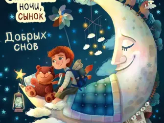 Спокойной ночи сынок открытка