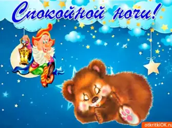 Спокойной ночи внученька. Открытка для детей