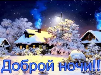 Спокойной ночи зима открытка